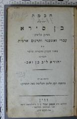 229.4 BENS 2 : חכמת יהושע בן סירא : נעתק בלשון עברי ואשכנזי ותרגום ארמית; עם באור הענין והערות מוסר (1807)