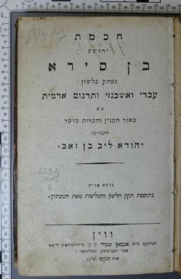 229.4 BENS 2 : חכמת יהושע בן סירא : נעתק בלשון עברי ואשכנזי ותרגום ארמית; עם באור הענין והערות מוסר (1807)