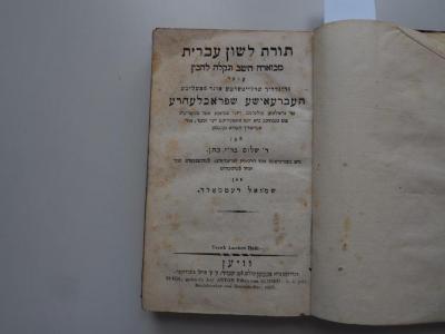  תורת לשון עברית: מבוארה היטב ונקלה להבין: אָדער גרינדליך ערלייטערטע אונד פֿאסליכע העברעאישע שפראכלעהרע צור גרינדליכן ערלערנונג דיזער שפראכע אונג בעזאָנדערס צום געברויכע בייא דעם אונטערריכט דער יוגענד, אורשפרינגליך הערויס געגעבען  (Wien)