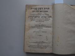  תורת לשון עברית: מבוארה היטב ונקלה להבין: אָדער גרינדליך ערלייטערטע אונד פֿאסליכע העברעאישע שפראכלעהרע צור גרינדליכן ערלערנונג דיזער שפראכע אונג בעזאָנדערס צום געברויכע בייא דעם אונטערריכט דער יוגענד, אורשפרינגליך הערויס געגעבען  (Wien)