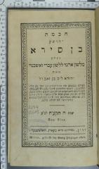 229.4 BENS : חכמת יהושע בן סירא : נעתק מלשון ארמי ללשון עברי ואשכנזי (1818)