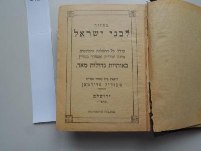  .מחזור: לבני ישראל, כולל כל התפלות והפיוטים, מוגה ומדויק ומסודר כסדרן באותיות גדולות מאד
[= Machsor: für die Söhne Israels, sämtlich aller Gebete und Gedichte, überarbeitet und genau und aufgeführt in sehr großen Buchstaben.] (1935/36)