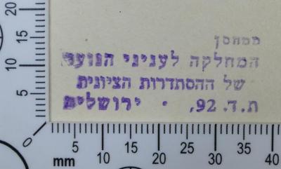 - (Histadrut ha-Tsionit), Stempel: Exlibris; 'ממחסן המחלקה לעניני הנוער של ההסתדרות הציונית
ת. ד. 92,   ירושלים'.  (Prototyp)