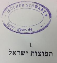 - (Schwarz, Isucher), Stempel: Name; 'ISUCHER SCHWARZ
Zgierz gouv. de Petrok'.  (Prototyp)