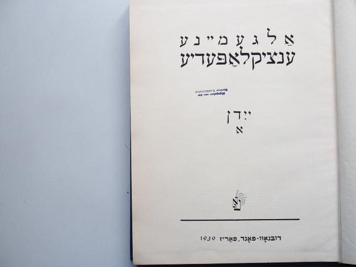  .אלגעמיינע ענציקלאפעדיע: יידן א 
[Allgemeine Enzyklopädie: Juden Teil I] (1939)