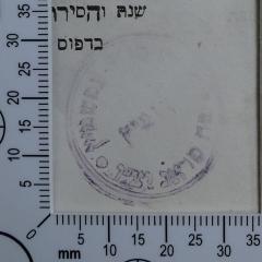 - (Epstein, Aharon SeGal), Stempel: Exlibris; '...עפשטיין ...פראג יצ''ו...דומ"צ[?]
'.  (Prototyp)