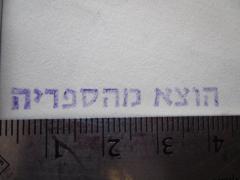 - (אורנים - המכללה האקדמית לחינוך), Stempel: Besitzwechsel: makuliert; 'הוצא מהספריה'.  (Prototyp)