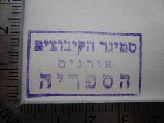 - (אורנים - המכללה האקדמית לחינוך), Stempel: Berufsangabe/Titel/Branche, Name; 'סמינר הקיבוצים
אורנים
הספריה'.  (Prototyp)