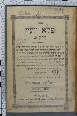 296.410.3 PAPO : ספר פלא יועץ
חלק א
(רבי אליעזר פאפו) (1876)