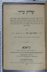 296.552.1 SCHI : שלחן ערוך (1896)