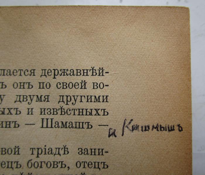  Легенды, сказания и мифы народовъ : сказания древняго бабилона ([1923]);- (unbekannt), Von Hand: Annotation. 