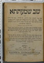 296.561 HAKO : ספר שב שמעתתא (1875)