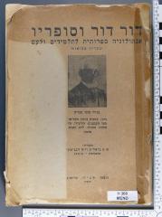 H 308 MEND : מנדלי מוכר ספרין
 מתוך : מסעות בנימין השלישי , ספר הקבצנים . הירשילי , חיי שלמה , העגלה , ליום השבת , סוסתי
 (1938)