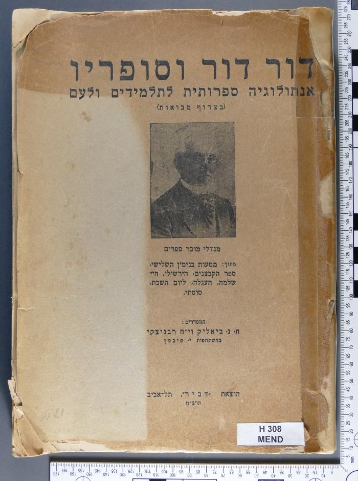 H 308 MEND : מנדלי מוכר ספרין
 מתוך : מסעות בנימין השלישי , ספר הקבצנים . הירשילי , חיי שלמה , העגלה , ליום השבת , סוסתי
 (1938)
