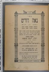 296.45 SCHI : נאה דורש
(שיפמן, יהודה ליבוש) (1933)