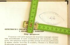 - (St. Wladimir Universität Kiev), Stempel: Berufsangabe/Titel/Branche; 'Географический кабинет 
Київський державний університет

[Geographisches Kabinet
Kiewer Staats Universität No 2/70]'.  (Prototyp)