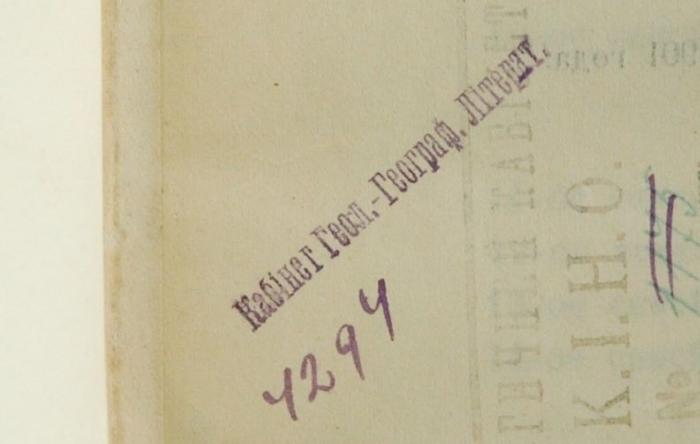 -, Stempel: Berufsangabe/Titel/Branche; 'Кабiнет геолог. географ. лiтерат.

[Kabinet der geologisch-geographischen Literatur]' (Prototyp)