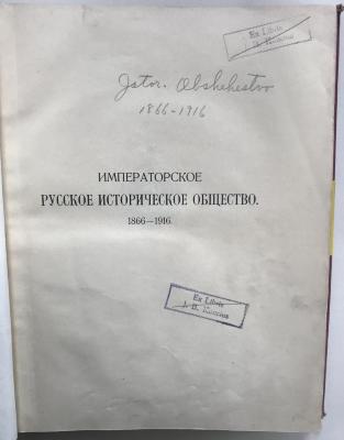 4° 2 A 197 : Императорское Русское Историческое Общество 1866-1916 (1916)