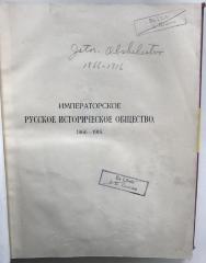 4° 2 A 197 : Императорское Русское Историческое Общество 1866-1916 (1916)