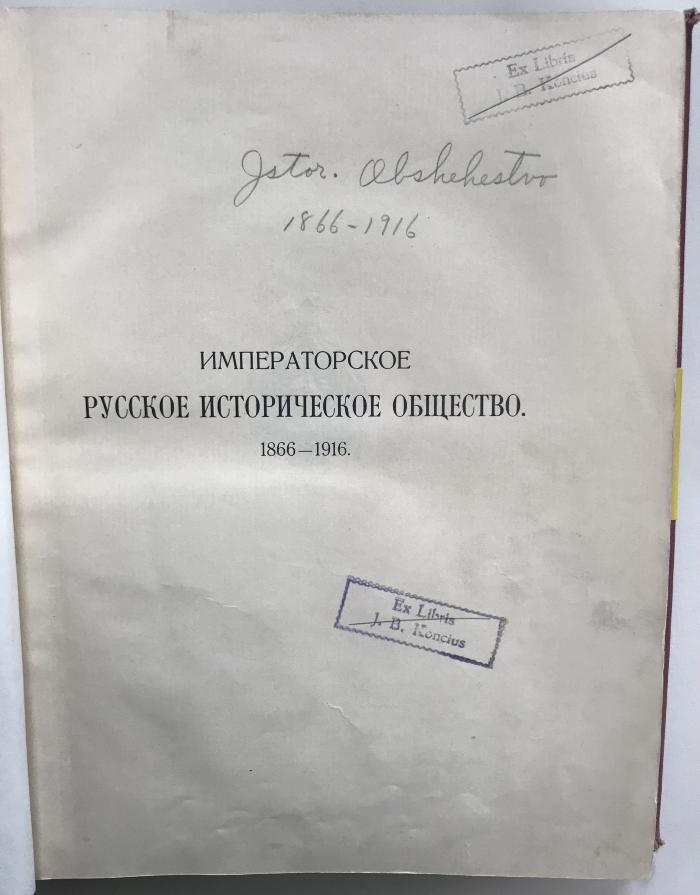 4° 2 A 197 : Императорское Русское Историческое Общество 1866-1916 (1916)