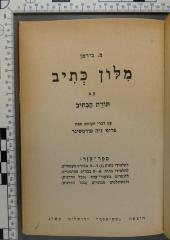 492.414 BIER : מילון כתיב עם תורת הכתיב
עם דברי הקדמה מאת פרופ' נ.ה. טורטשינר
(בירמן, משה) (1943)