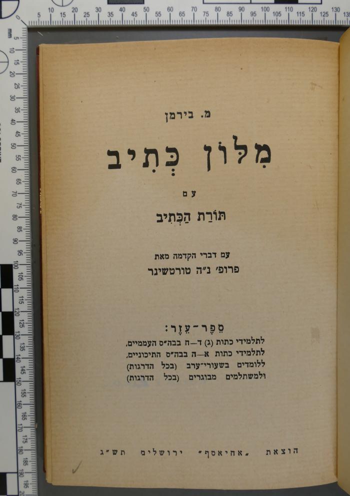 492.414 BIER : מילון כתיב עם תורת הכתיב
עם דברי הקדמה מאת פרופ' נ.ה. טורטשינר
(בירמן, משה) (1943)