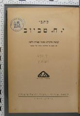 492.4 TAWI : כתבי י. ח. טביוב :קבוצת מחקרים בעניני ספרות ולשון
[ישראל חיים טביוב] (1923)