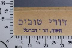 - (Tovim, Dori), Stempel: Name; 'דורי טובים 
חיפה, הר-הכרמל'. 