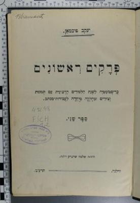 492.48 FICH 1,2 : פרקים רשונים (1911 / 1912)