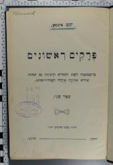 492.48 FICH 1,2 : פרקים רשונים (1911 / 1912)