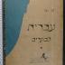 492.481 WIEN 1,1 (8) : עברית לבוגרים א
[לוי וינר]
Iwrith Lewogrim (1939)