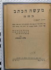 492.45 SIEB : Teorja orjentalna gramatyki hebrajskiej
מעשה הכתב
[שלום זיבענבערג] (1929)