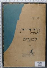 492.481 WIEN 1,1 (8) : עברית לבוגרים א
[לוי וינר]
Iwrith Lewogrim (1939)