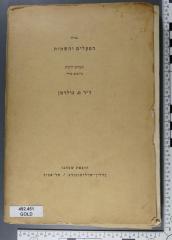 492.451 GOLD : נטיות הפעלים והשמות. עשרים לוחות ערוכים בידי
[שפתנו]
[ד''ר מ.גולדמן]
Darin enthalten: 
J. L. Rabinovicz: Neues Tabellensystem zur hebräischen Grammatik
S. Ph. de Vries: Tabellenboek hij het Leerboek der Hebreeuwsche Taal, Haarlem 1931 ([1934?])