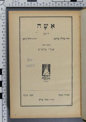 800 MARX : אשה
[מדלין מרכם]
[Übers.: רחל ניומן]
[Verlag: מצפה] (1927 / 1928)