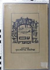 492.484 MARE : עם ומועדיו : חומר לנסיון בהוראת ראשית הלשון העברית לגדולים / מאת שלמה מראה-נוף ...
[שלמה מראה-נוף] (1932)