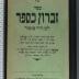 296.584 KEUD  : ספר זכרון בספר 
[קוידר, שמואל ליב בן דוד] (1937)
