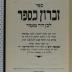 296.584 KEUD  : ספר זכרון בספר 
[קוידר, שמואל ליב בן דוד] (1937)