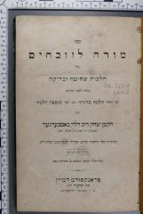 296.563.1 BAMB  : ספר מורה לזובחים : כולל הלכות שחיטה ובדיקה
[במברגר, יצחק דב בן שמחה] (1864)