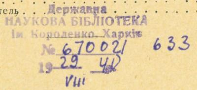 - (Charkivsʹka deržavna naukova biblioteka im. V. H. Korolenka), Stempel: Nummer, Inventar-/ Zugangsnummer; 'Державна НАУКОВА БІБЛІОТЕКА ім. Короленко. Харків № __ 19__ p'.  (Prototyp)