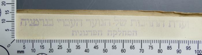 - (Kulturausschuss der Jüdischen Jugend in Deutschland), Stempel: Exlibris, Name; 'ועדת התרבות של הנוער העברי בגרמניה 
התחלקה הפדגוגית '.  (Prototyp)