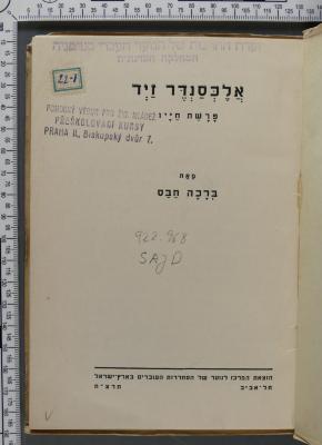 922.968 SAJD : אלכסנדר זיד
פרשת חייו
[ברכה חבס]
 (1937 / 1938)