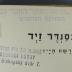 922.968 SAJD : אלכסנדר זיד
פרשת חייו
[ברכה חבס]
 (1937 / 1938)