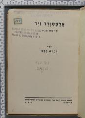 922.968 SAJD : אלכסנדר זיד
פרשת חייו
[ברכה חבס]
 (1937 / 1938)