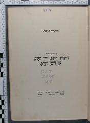 838.7 HEIN 1,1 : היינריך היינע, זיין לעבען און זיינע ווערק (1918)