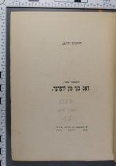 838.7 HEIN 1,6 : דאס בוך פון לידער (1918)