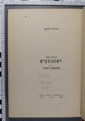 838.7 HEIN 1,7 : ראמאנצערא און געמישטע ליעדער (1918)