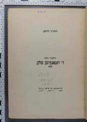 838.7 HEIN 1,5 : די ראמאנטישע שולע (1918)