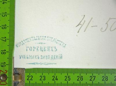 - (Bibliothek Gorki), Stempel: Berufsangabe/Titel/Branche; 'фундаментальная бібліотека горецкихъ учебныхъ эаведеній
[dt: Grundbibliothek der Erziehungswissenschaften Gorki]'.  (Prototyp)