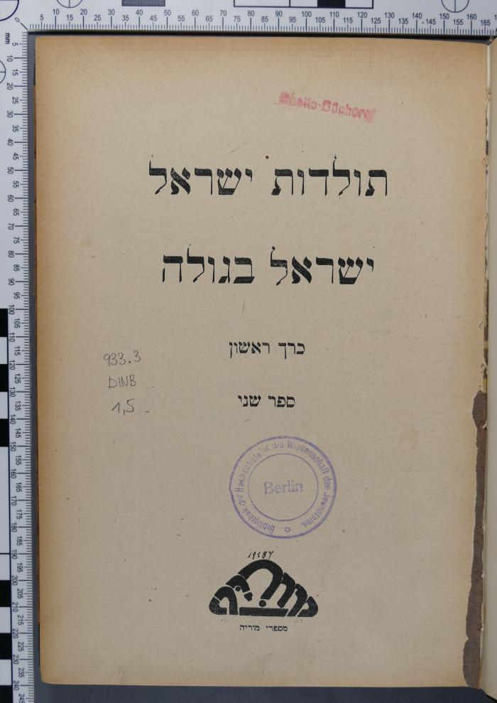 933.3 DINB 1,5 : תולדות ישראל
ישראל בגולה
כרך ראשון
ספר שני
בן ציון דינבורג (דינור) (1926)
